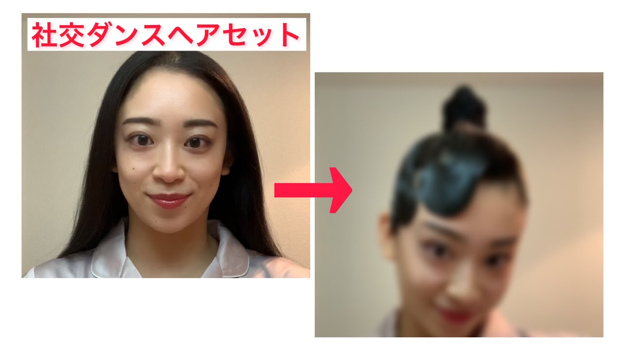社交ダンスのヘアセットの仕方！【オールウェーブ＆ポニーテール】