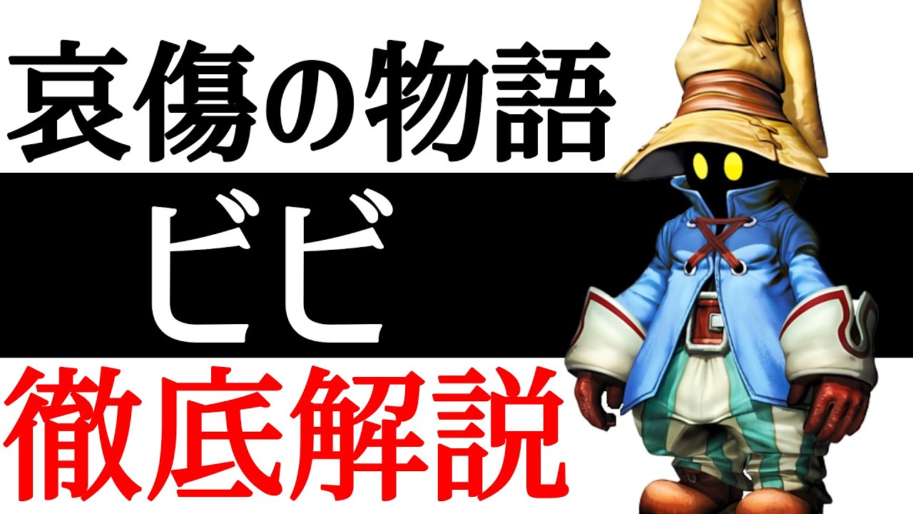 【FF9】エンディングの謎に迫る！泣けるストーリー！ビビ徹底解説！！【小ネタ】【考察】