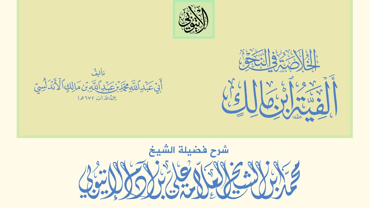 ألفية ابن مالك - من البيت: 1 II شرح العلامة محمد بن علي بن آدم الإتيوبي