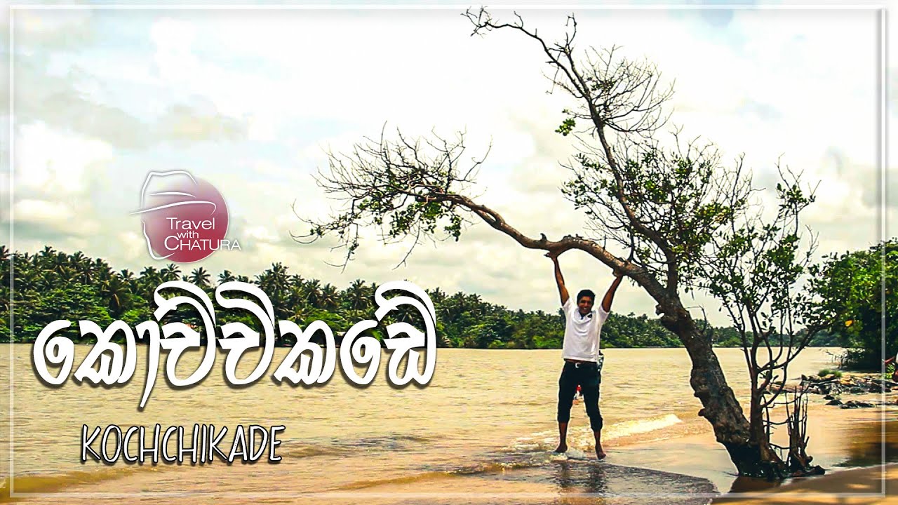 කොච්චිකඩේ | kochchikadae | Travel with chatura