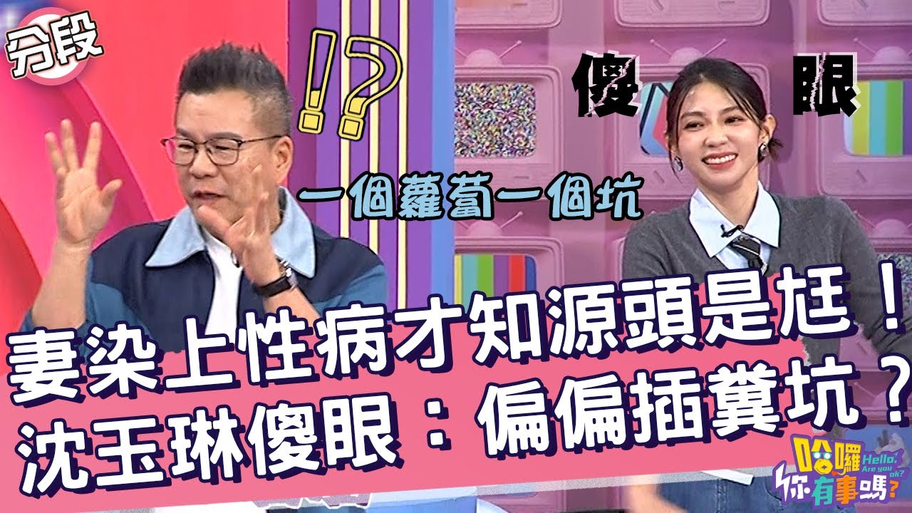 妻染上性病才知源頭是尪！沈玉琳傻眼：偏偏插糞坑？沈玉琳 欣西亞︱Part3/4 EP191👋20241023︱哈囉 你有事嗎