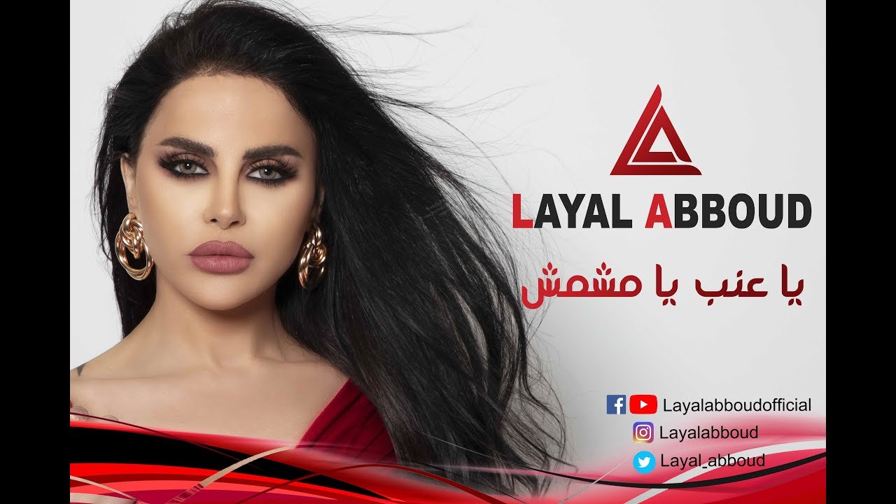 Layal Abboud - Ya 3enab Ya Mechmoush (Official Lyrics Video) | ليال عبود - يا عنب يا مشمش