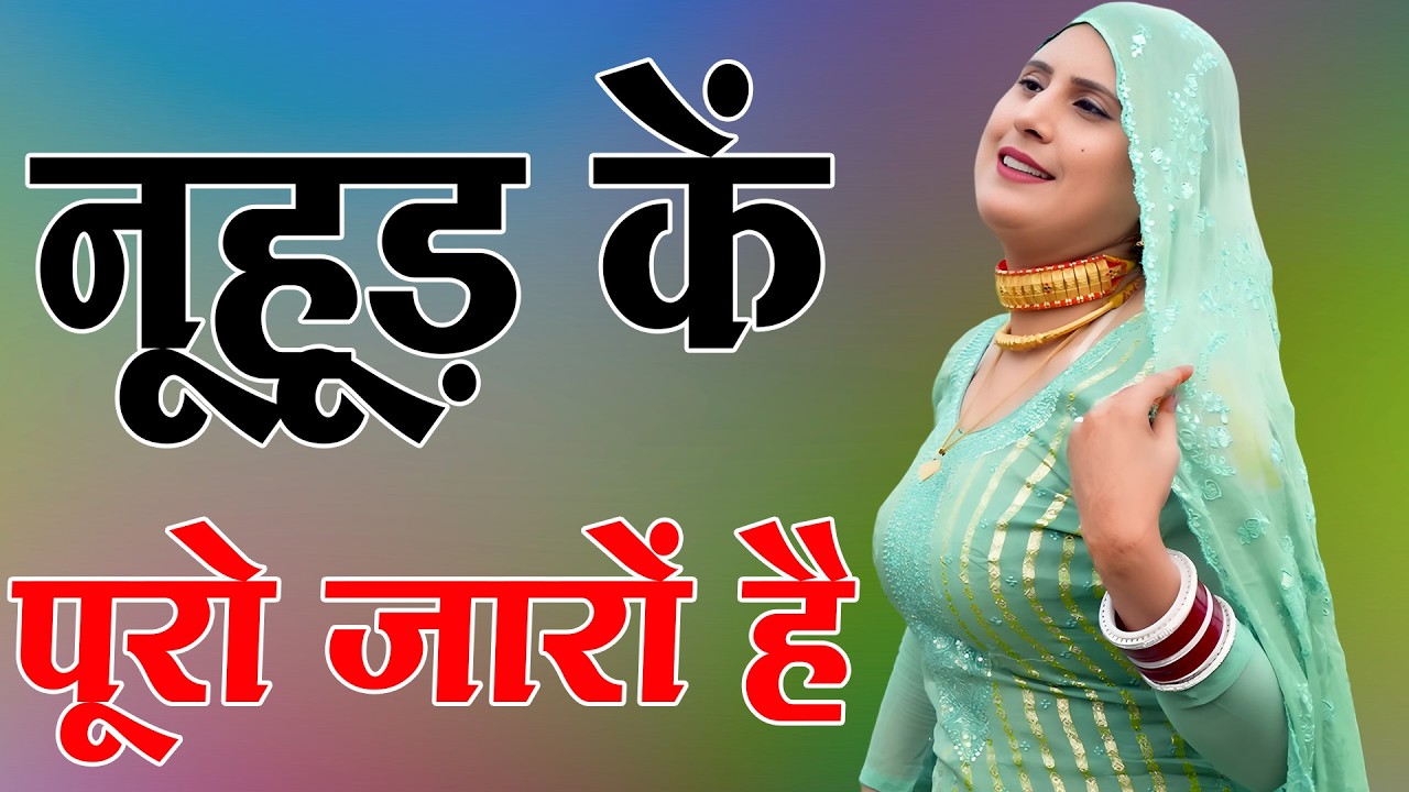 नूहूड़ कें पूरो जारों है // Sahin Chanchal // सबसे गन्दा गाना //New Mewati Song 2025 Mewati Gane