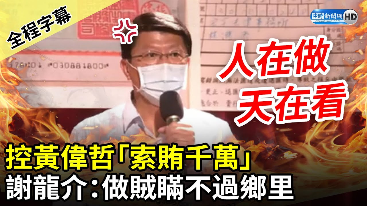 【全程字幕】謝龍介控黃偉哲索賄千萬　秀「匯款單」喊：做賊瞞不過鄉里 @ChinaTimes