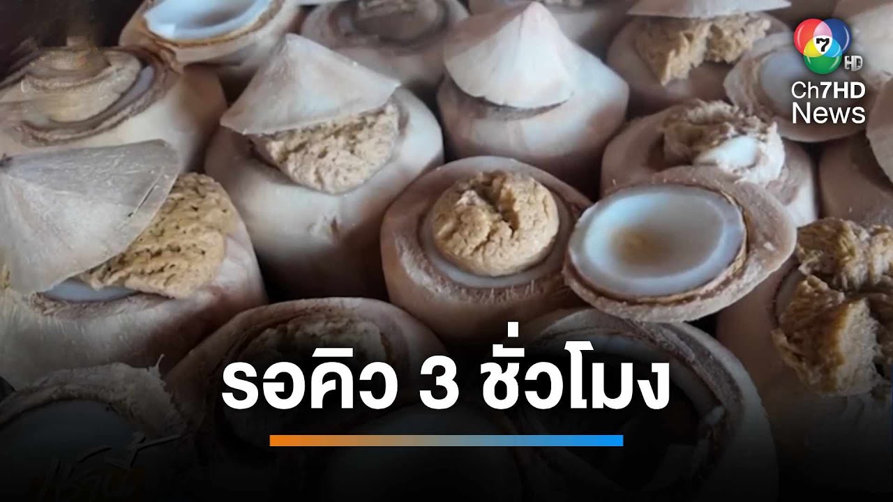 ขายดิบขายดี ! รอคิว 3 ชั่วโมง ซื้อ 