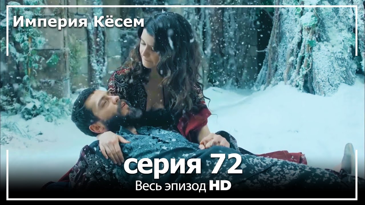 Великолепный век Империя Кёсем серия 72 (русский дубляж)