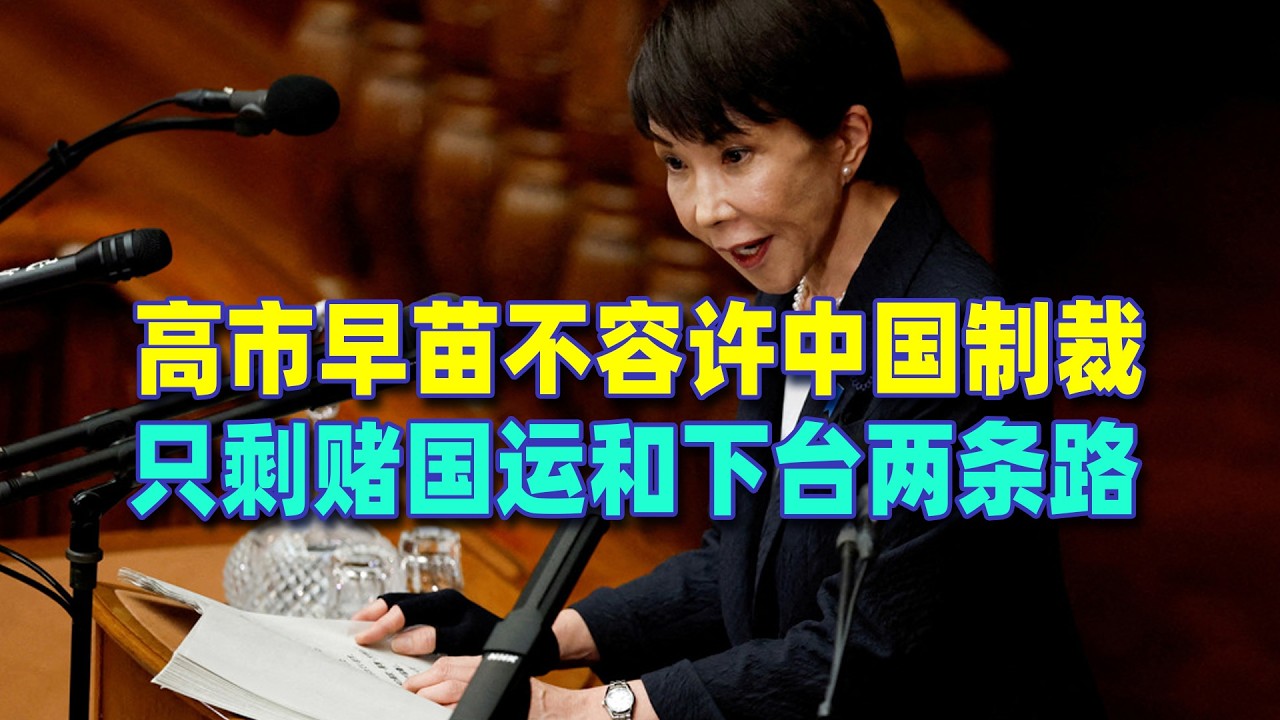 高市早苗叫囂，絕對不容許中國出口制裁，賭國運還是被逼下台二選一