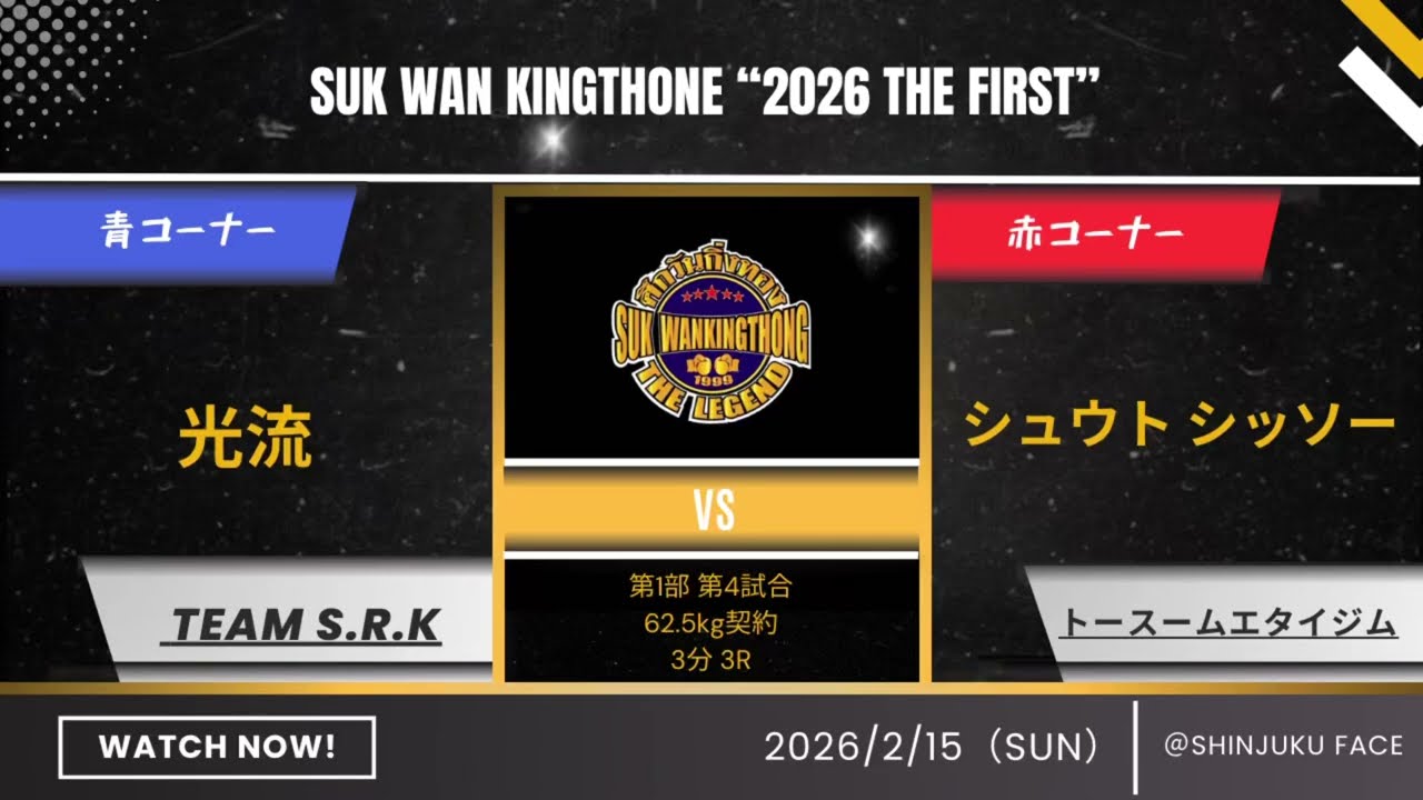 シュウト シッソー  vs 光流_2026.2.15_スックワンキントーン第1部第4試合
