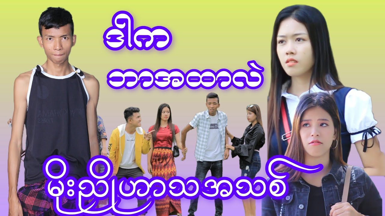 ဒါက ဘာအထာတွေလဲမိုးညို
