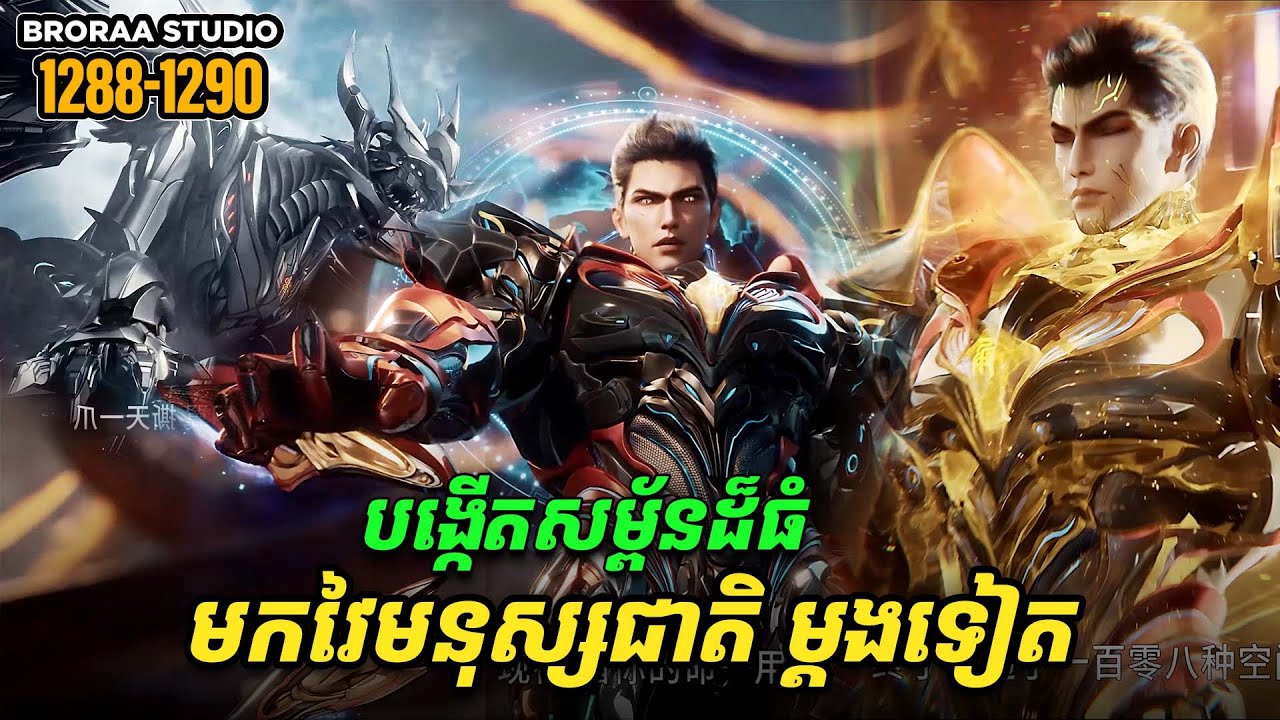 រឿង Novel Swallowed Star Ep1288-1290 | Broraa Recap