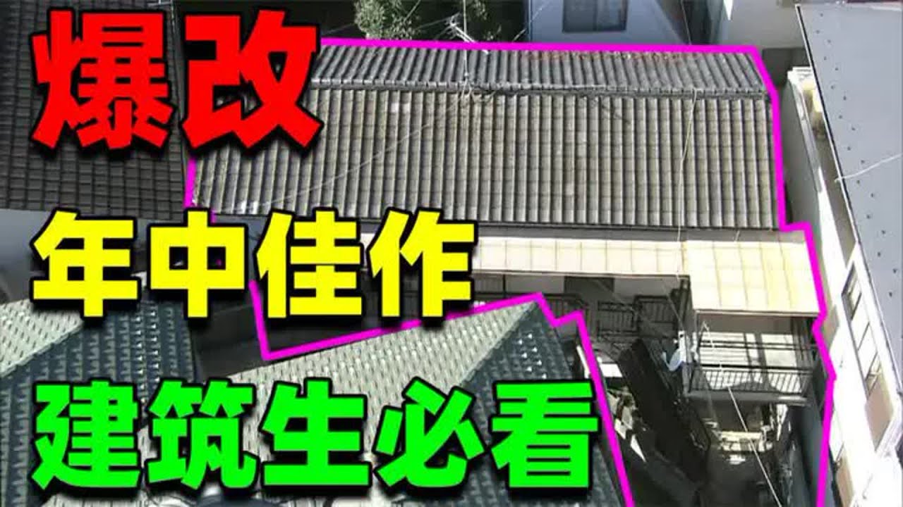 【住宅改造王】燒腦の家！富人區謎語住宅！所謂改造，不做到這樣可不行哦！#住宅改造王 #舊房改造 #房屋設計 #房屋裝修 #影片解說