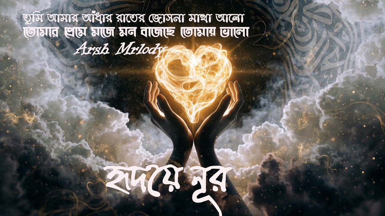 হৃদয়ের নূর | হৃদয়ে প্রশান্তি জাগানিয়া এক অনন্য নাশিদ | Arsh Melody