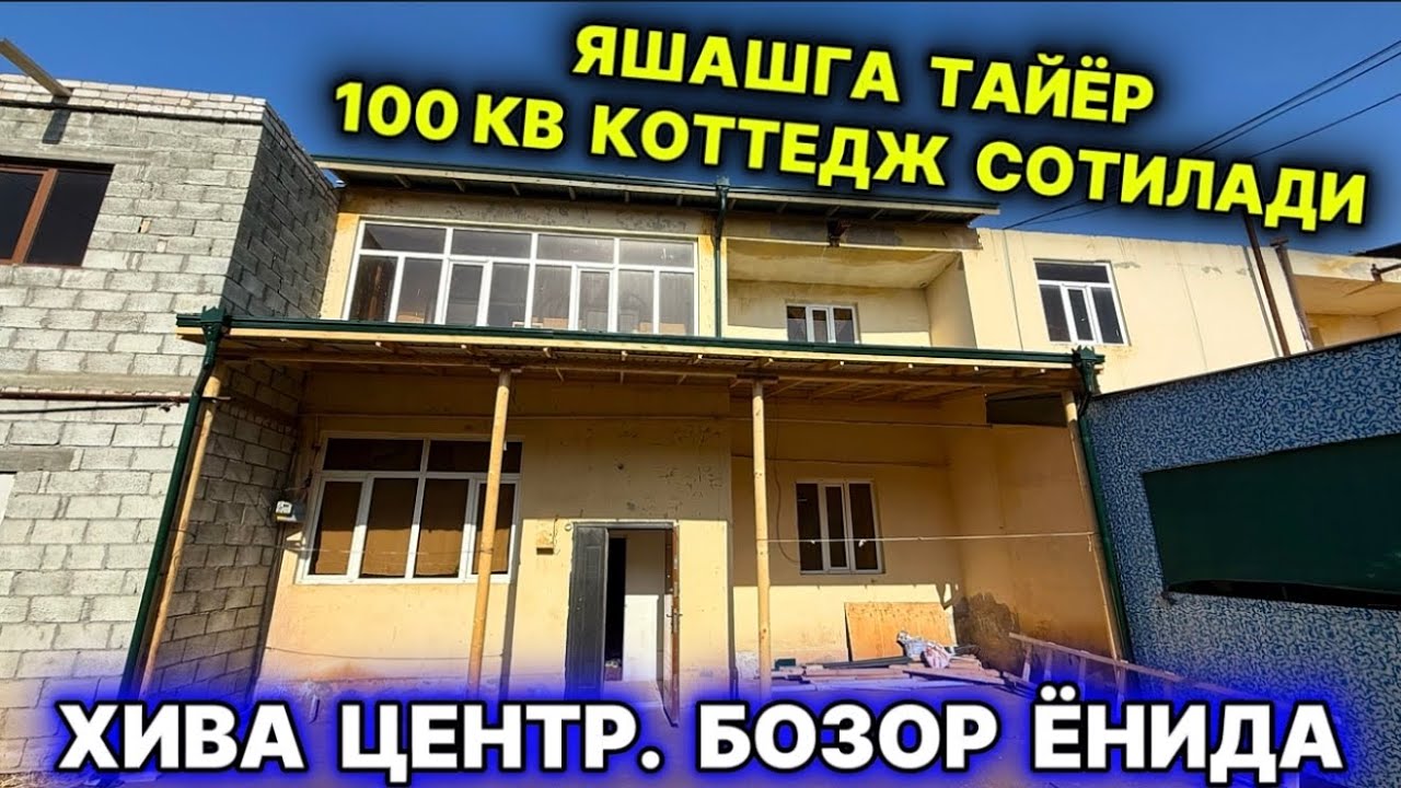ХИВА ШАХАР ЦЕНТРДА ЯШАШГА ТАЙЁР 100 КВ КОТТЕДЖ СОТИЛАДИ 19-февраля 2026 г.