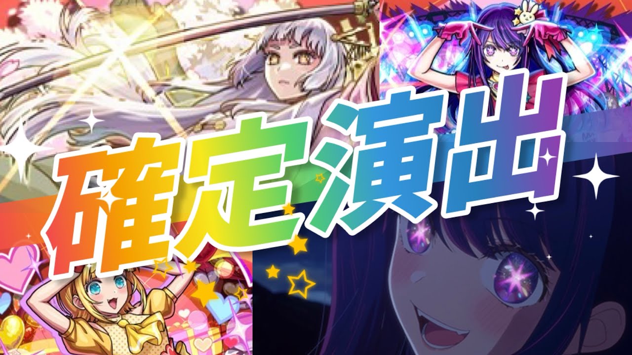 【モンスト】推しの子コラボ確定演出まとめ✨【第2弾＆第1弾】
