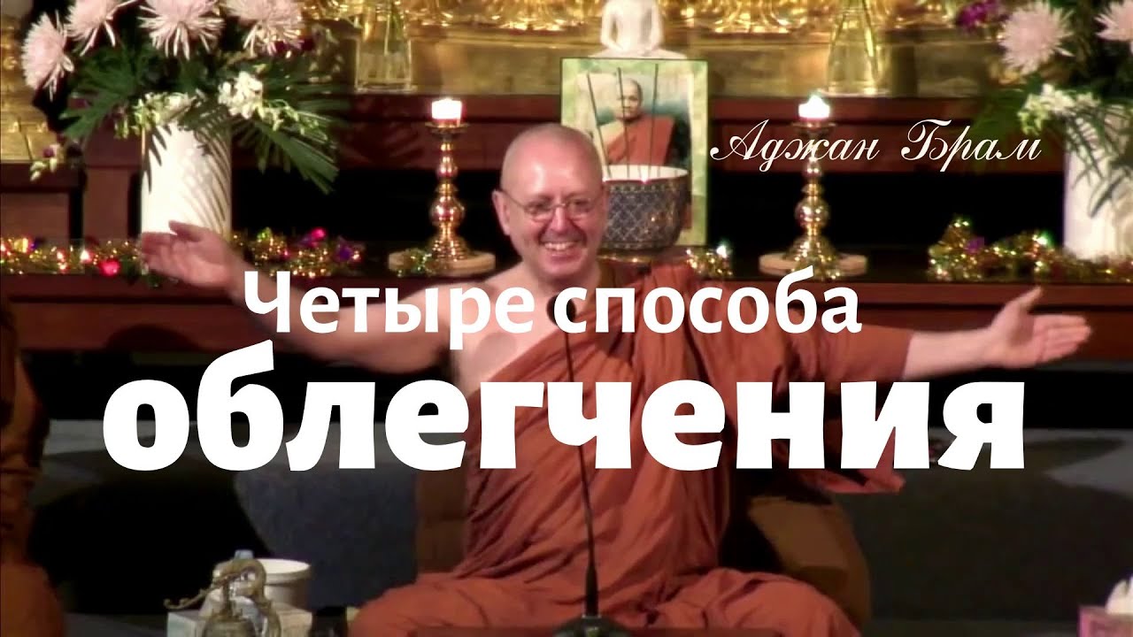 Четыре способа облегчения | Аджан Брам | 9 апреля 2010