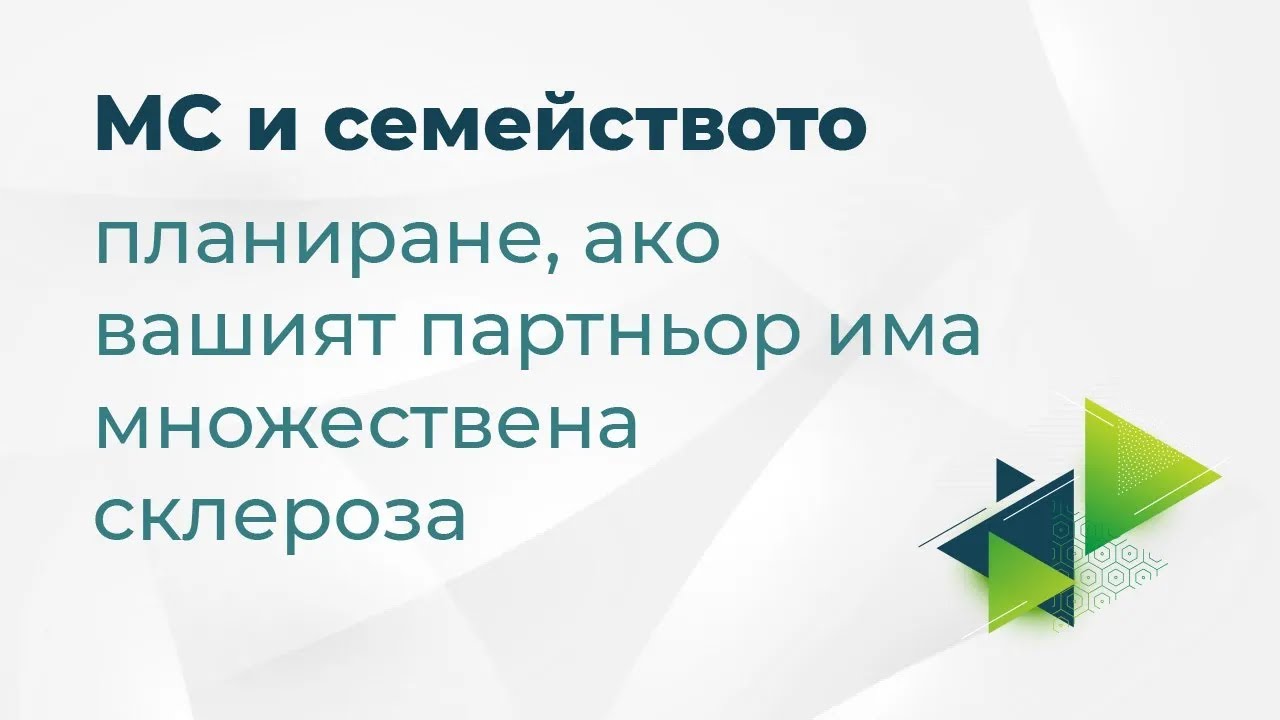 МС и семейно планиране - ако вашия партньор има множествена склероза