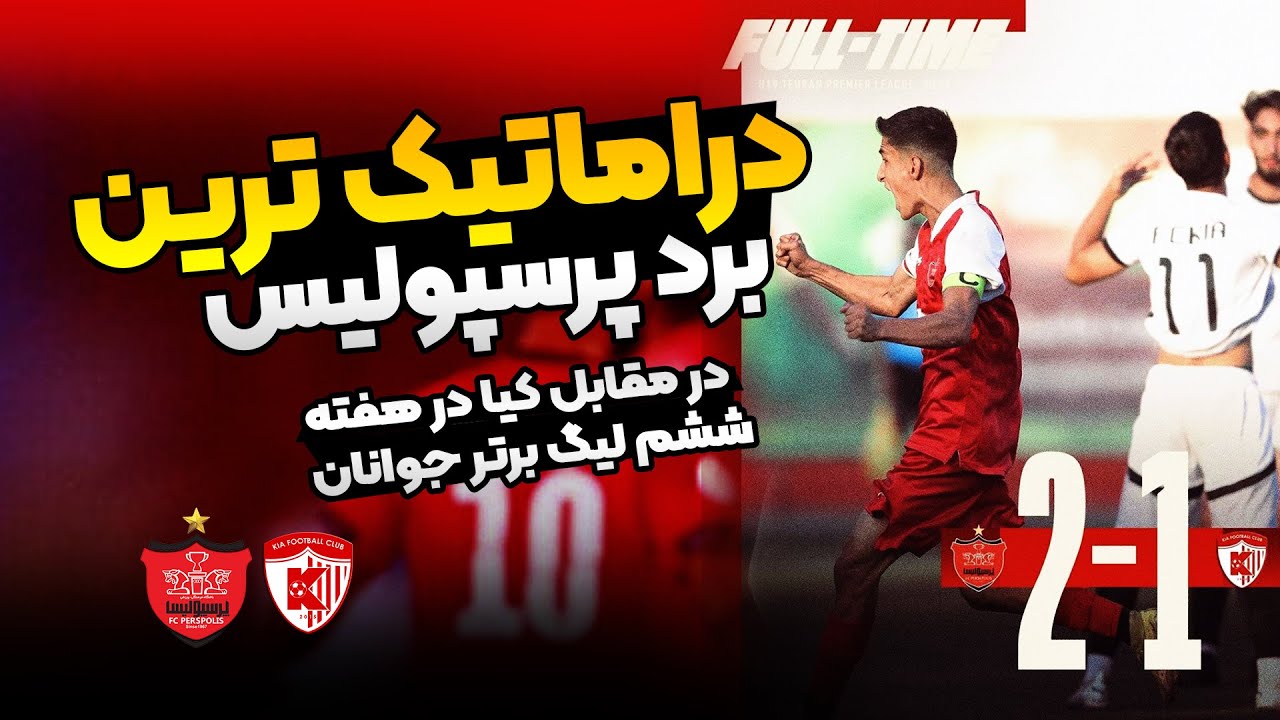 کامبک رویایی پرسپولیس در ثانیه های پایانی وقت اضافه