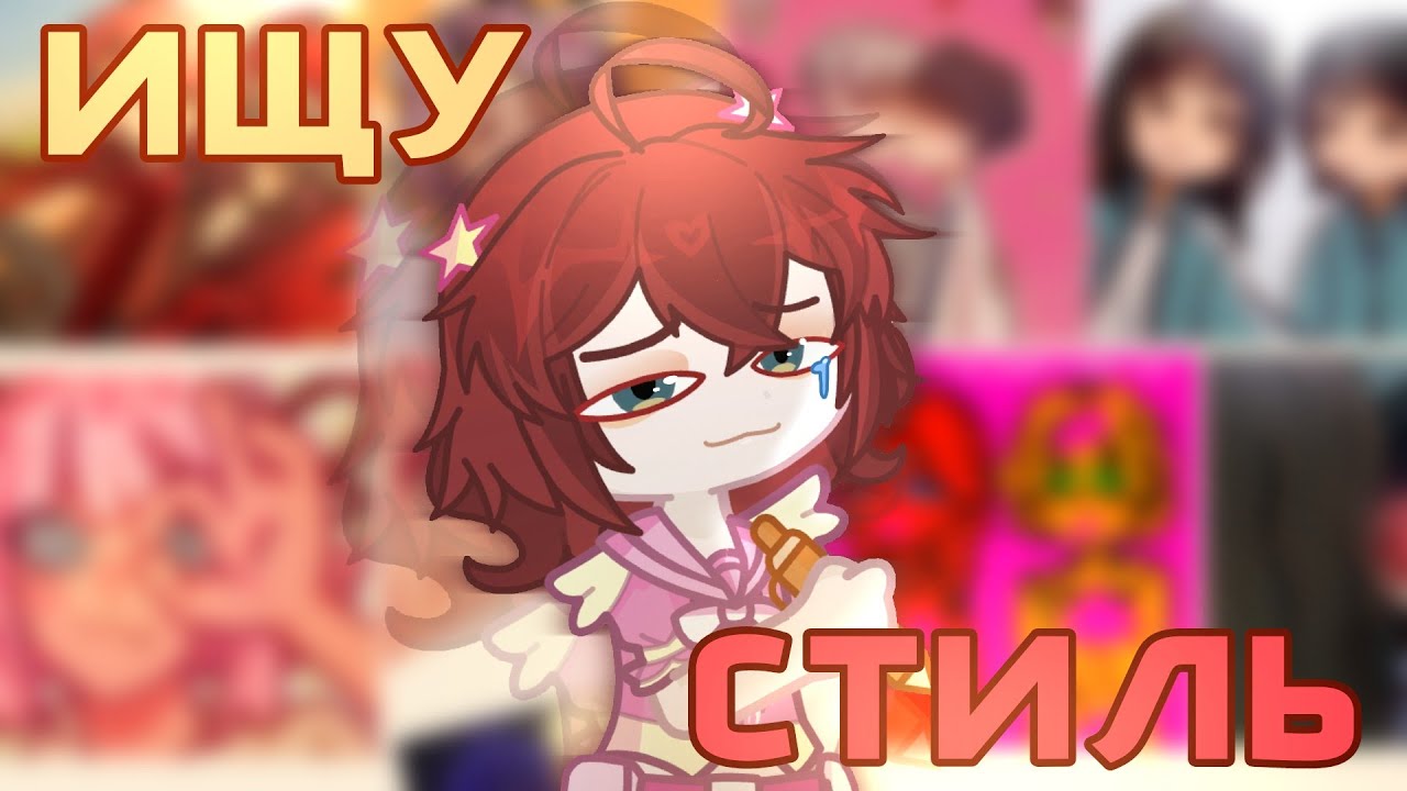 ИЩУ СВОЙ СТИЛЬ! 🎨🖌️