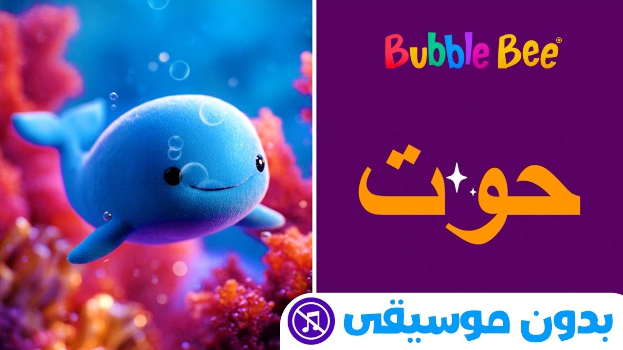 تعلم الحروف والكلمات العربية - بدون موسيقى!✏️📚🌟 Learn Arabic Alphabet and Words! - No music✏️📚🌟👶🏻