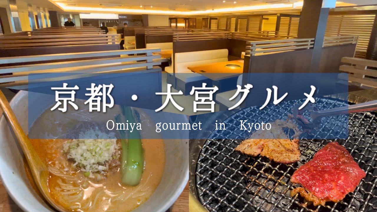 SUB【京都グルメ】阪急大宮駅周辺オススメグルメ5選｜焼肉、坦々麺、パン屋さん
