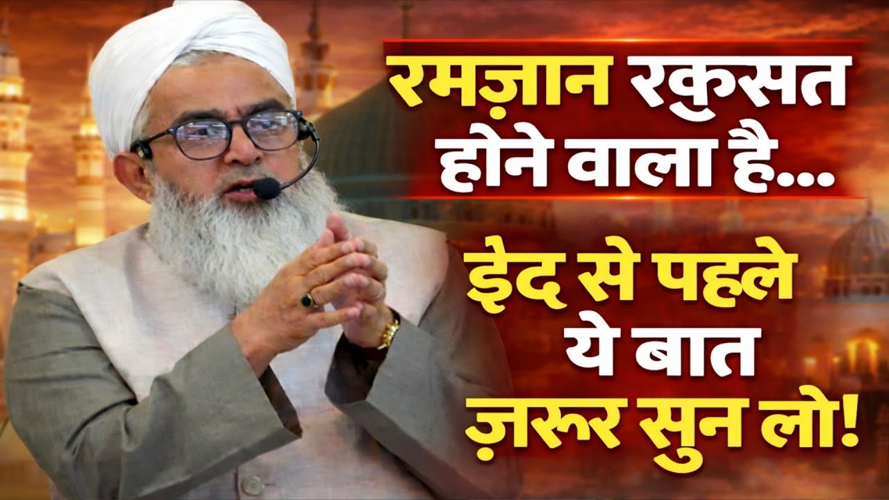 RAMZAN RUKHSAT HONE WALA HAI EID ANE SE PAHLE ZARUR SUNLO BY SHAKIR ALI NOORI