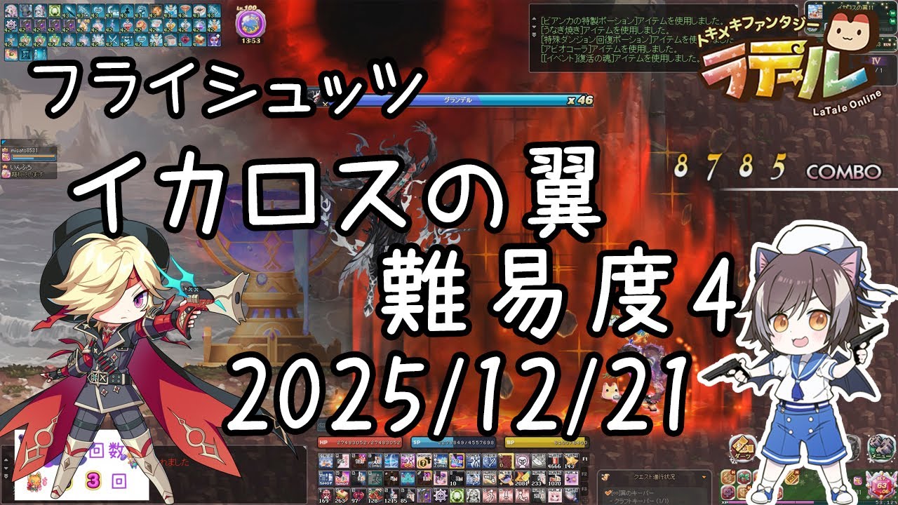 【ラテール】イカロスの翼　難易度4（フライシュッツ）