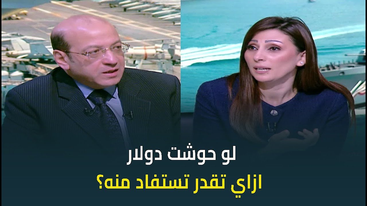لو انت من الناس اللي حوشت دولار 💵.. ازاي تقدر تستفاد منه؟