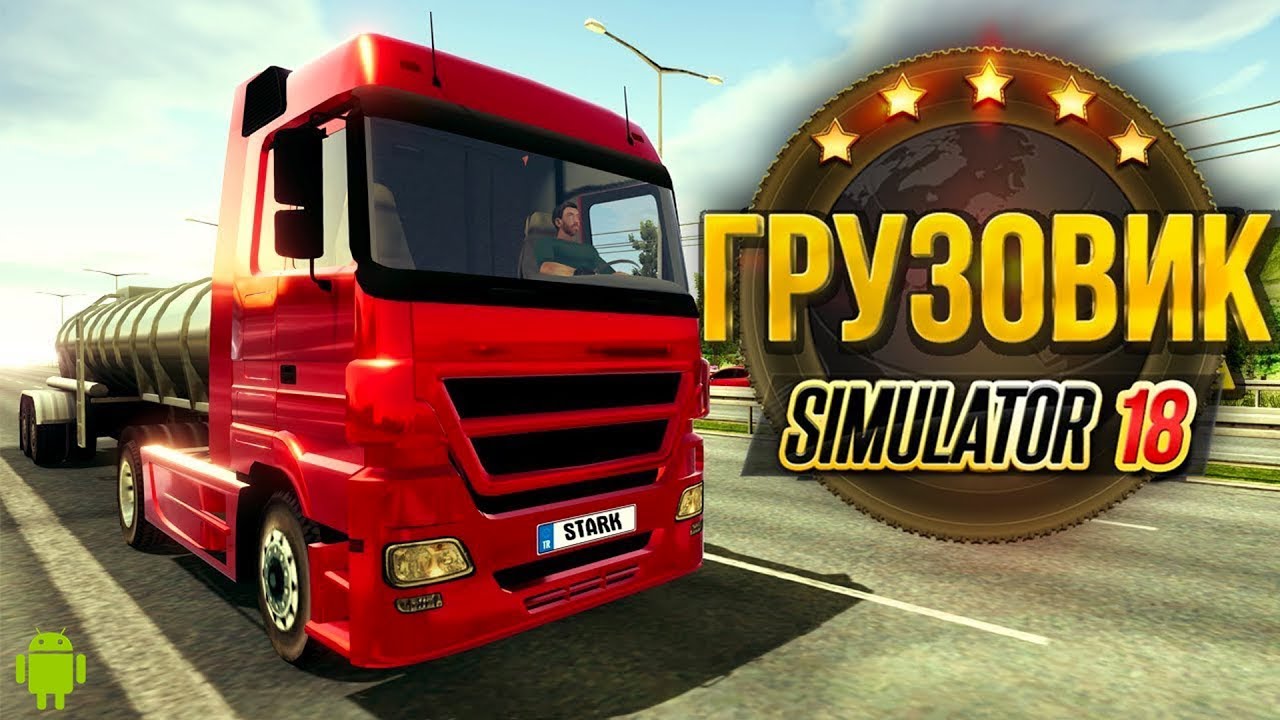 Truck Simulator 2018 : Европа / Пушечная игра на Андроид!