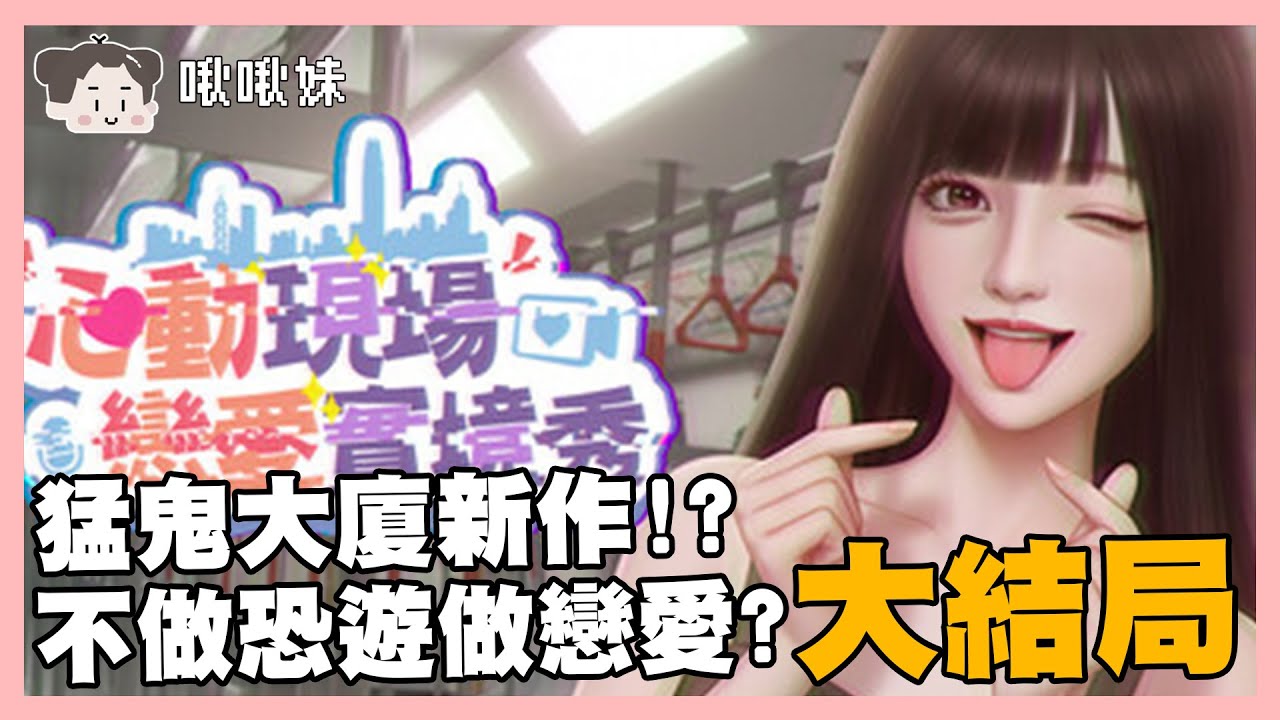 🔴【心動現場:戀愛實境秀】猛鬼大廈新作??大結局!!!｜玩什麼鬼啦 2026.02.05