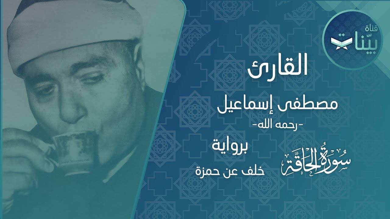 الشيخ القارئ: مصطفى إسماعيل -رحمه الله- | سورة الحاقة | برواية خلف عن حمزة