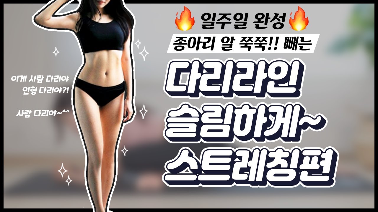 다리라인 슬림하고 예쁘게! 다리 부종 붓기 종아리알 쭉쭉 제거하는 마사지 스트레칭 | 뷰릿 beaurit