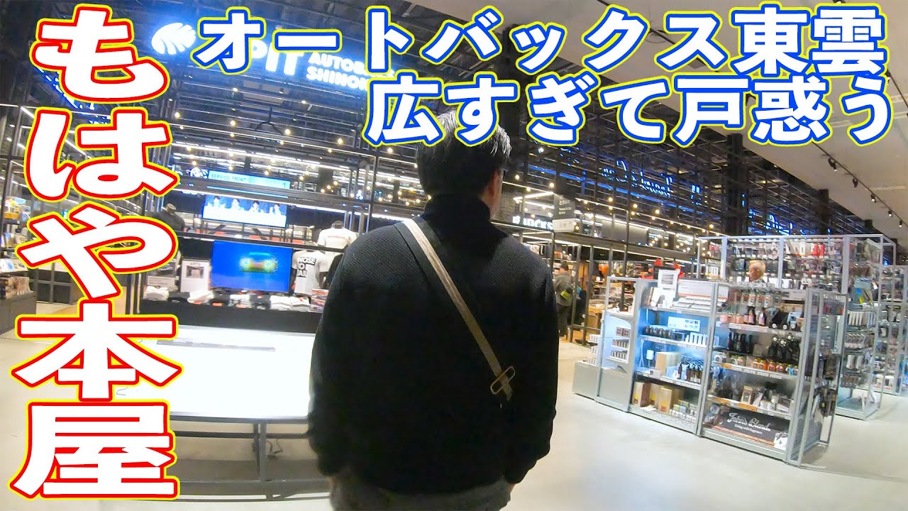 【本気】なんでも揃いそうなオートバックス東雲に行ってみた