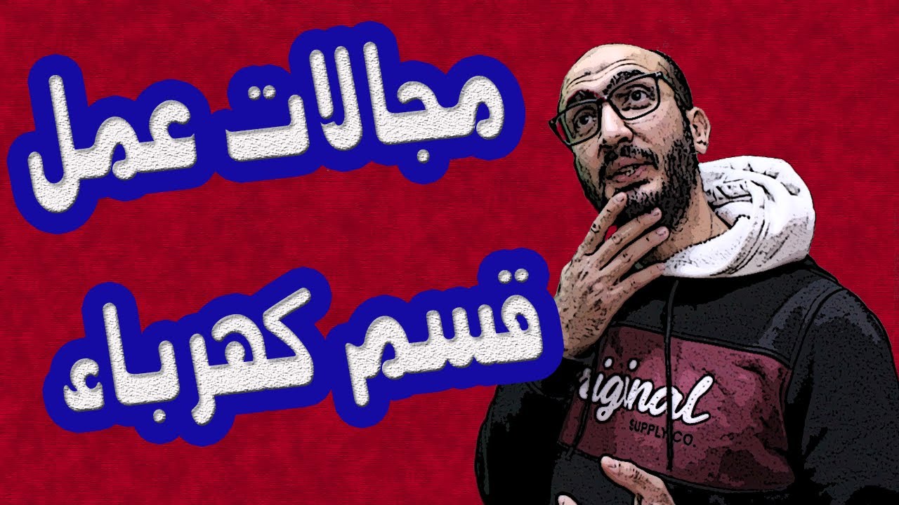 مجالات عمل قسم كهرباء باور 💡🔌 كهرباء قوي 💡🔌 تعريف قسم هندسه كهربائية 💡🔌
