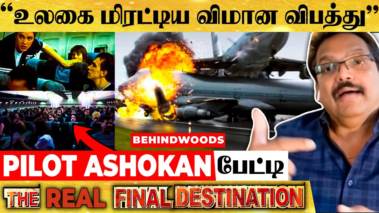 "583 பேர் உயிரிழந்த விமான விபத்தில் ஒரு பெண் மட்டும் பிழைத்தது எப்படி?"- Pilot Ashokan பேட்டி
