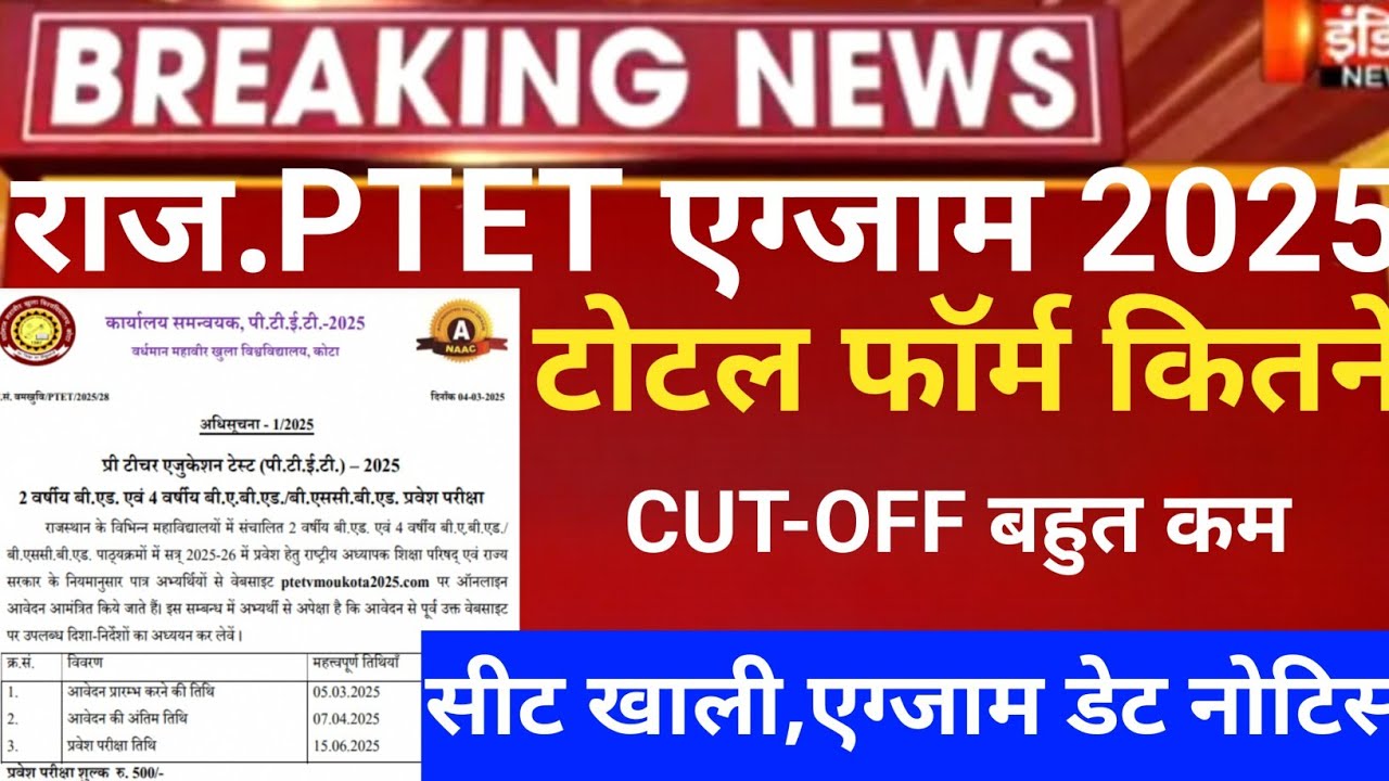 Rajasthan ptet exam 2025/ptet exams date form2025/Ptet online form last date2025/ptet latest news25
