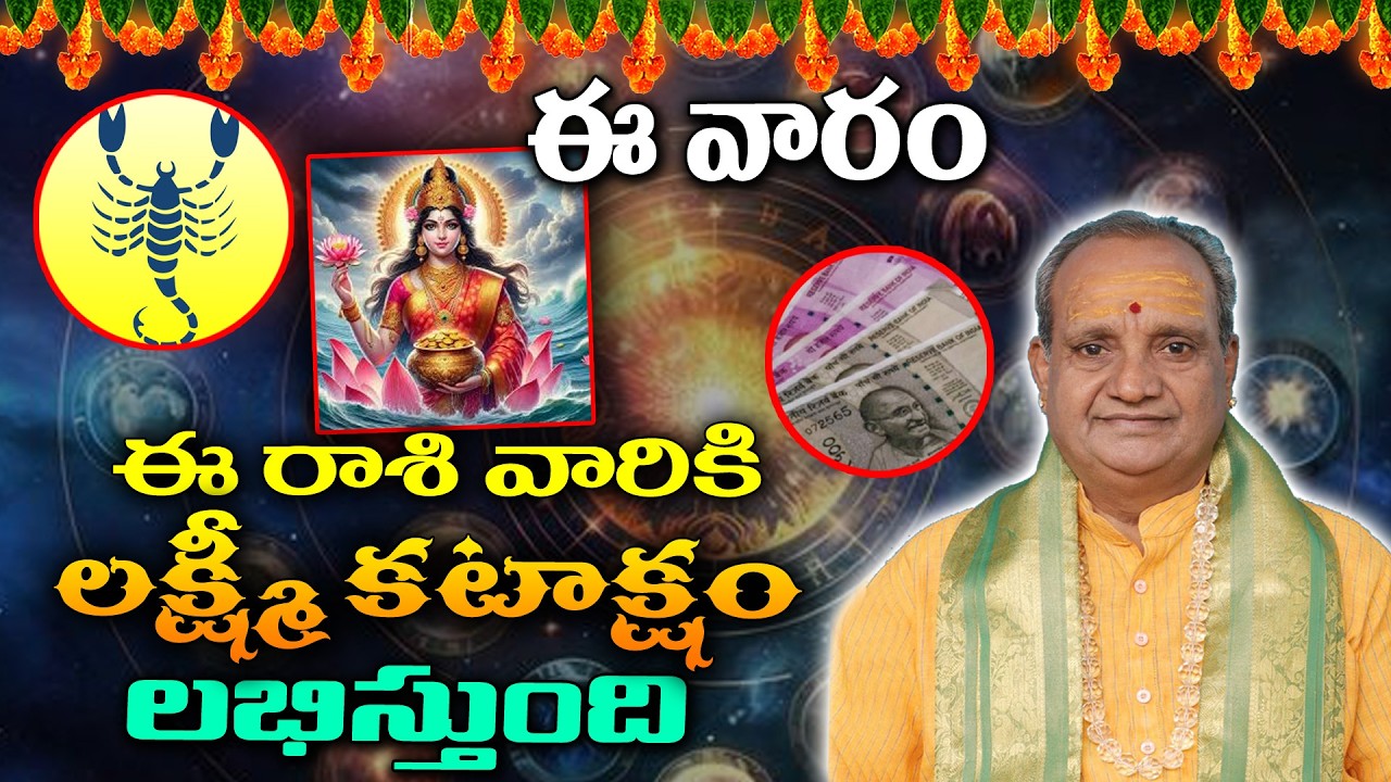 Vara Phalalu (01 Mar -07 Mar) : Lakshmi blessings week for Vruschika Rasi People | KKNewsTelugu
