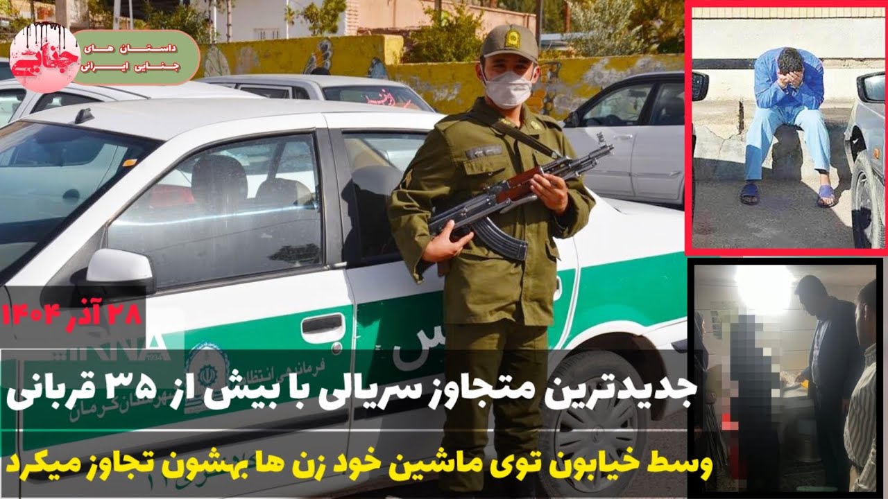 جزئیات پرونده جنجالی تجاوز به بیش از ۳۵ زن در کرمان ؛ متهم سابقه داره | پرونده جنایی