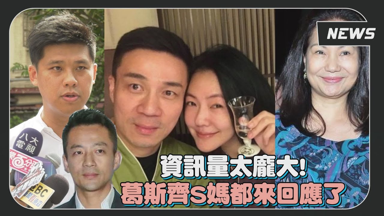 【汪徐大戰】許雅鈞遭汪小菲揭露「找姑娘」 葛斯齊說話了...「人家老婆同意」