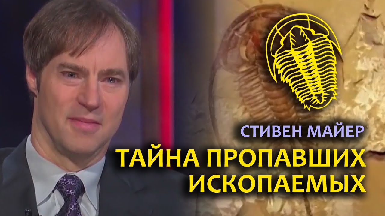 Тайна пропавших ископаемых | Стивен Мейер (все части) | Stephen Meyer & Darwin's Doubt