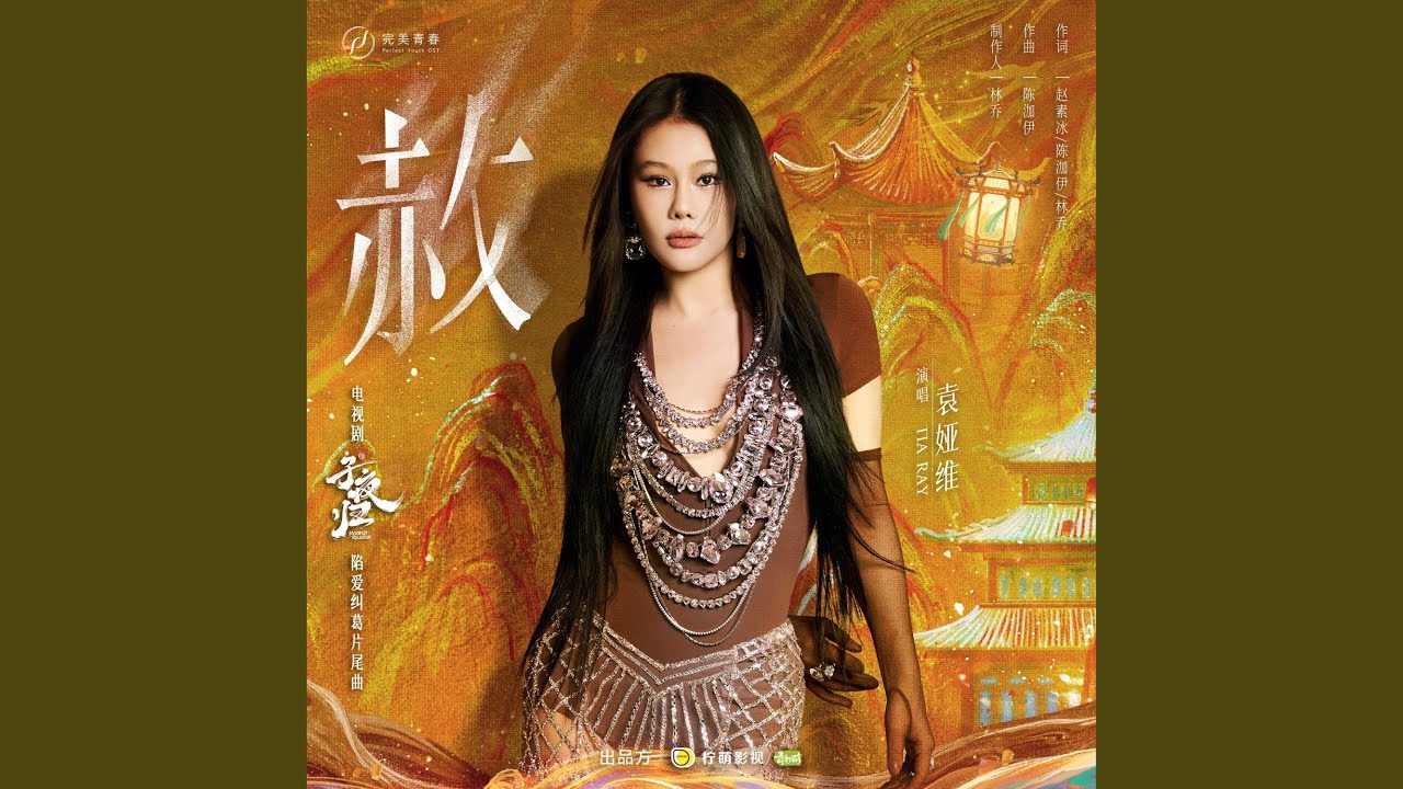 《赦》（电视剧《子夜归》陷爱纠葛片尾曲）