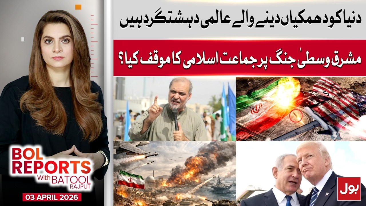 Middle East Conflict | Jamaat-e-Islami&rsquo;s Bold Position Explained | BOL Reports With Batool Rajput