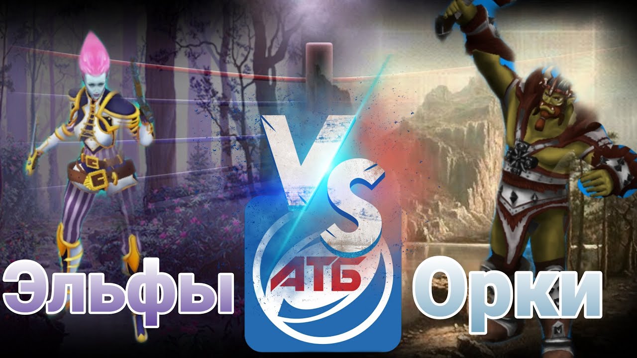 АТБ 2021 — ATB Arena.Розыгрыш Титанов!!!Эльфы VS Орки.Skaut Влад.