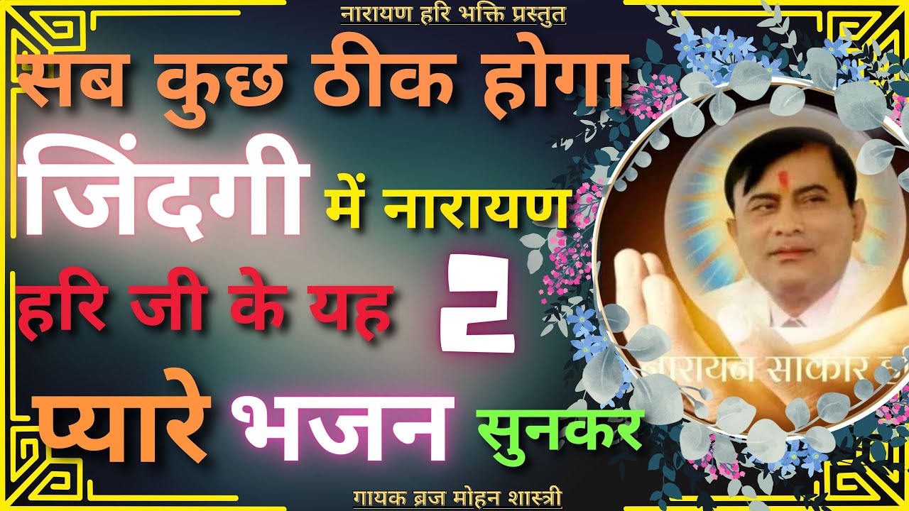 नारायण हरि जी टॉप 2 भजन Narayan Sakar Hari Bhajan Special Bhajan Gayak Braj Mohan Sastri Special