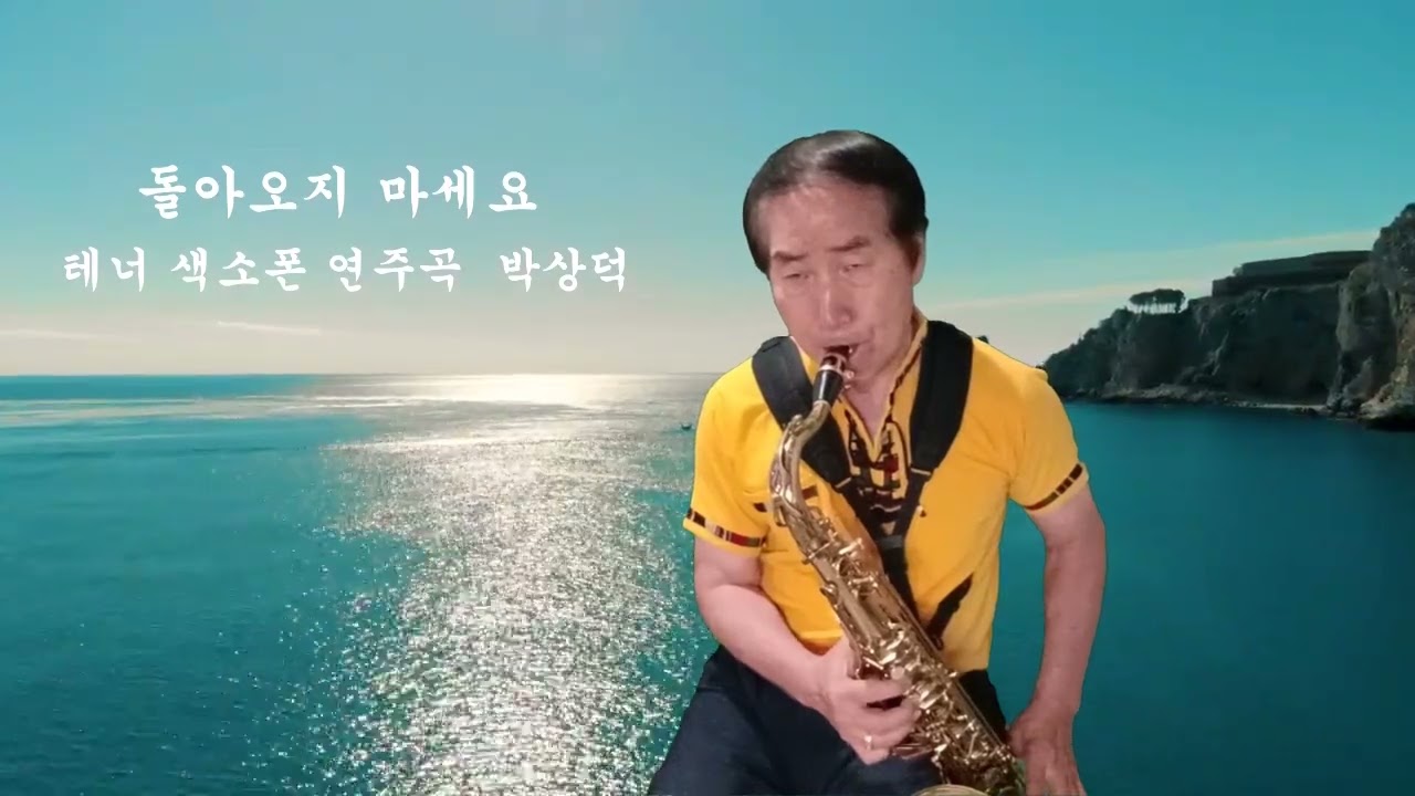 돌아오지 마세요 태너 쌕소폰 연주 곡 박상덕