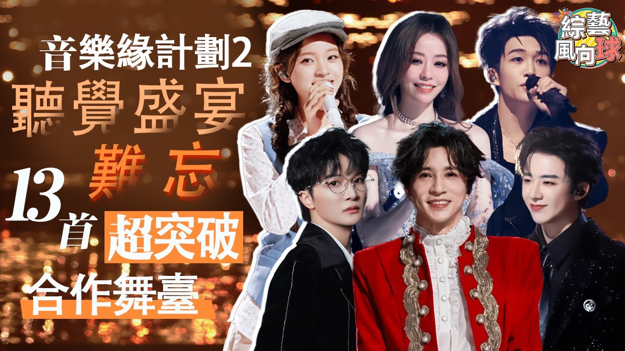適合周末一個人聼~突破舒適區的聽覺盛宴 超陣容舞臺來襲💖 #音樂緣計劃2 #Melodyjourney #劉宇寧 #薛之謙 #周深 #張靚穎 #歐陽娜娜 #黃子弘凡