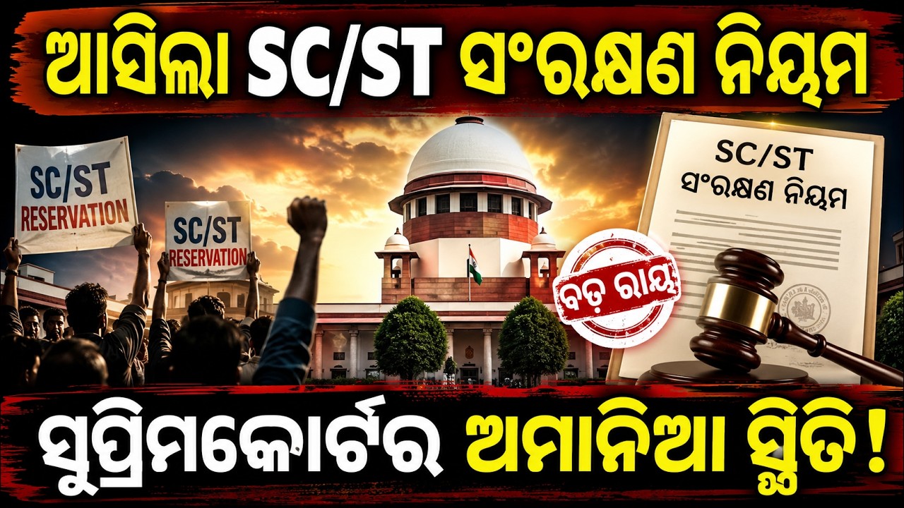 🚨 ଆସିଲା SC/ST ସଂରକ୍ଷଣ ନିୟମ | ସୁପ୍ରିମକୋର୍ଟର ଅମାନିଆ ସ୍ଥିତି! | SC ST Reservation Update