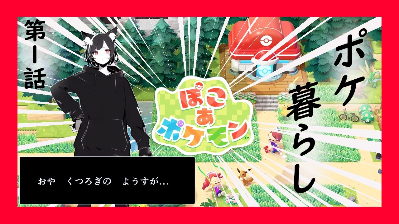 【ぽこ あ ポケモン】#1 コピー忍者カカモン【くつろぎ】