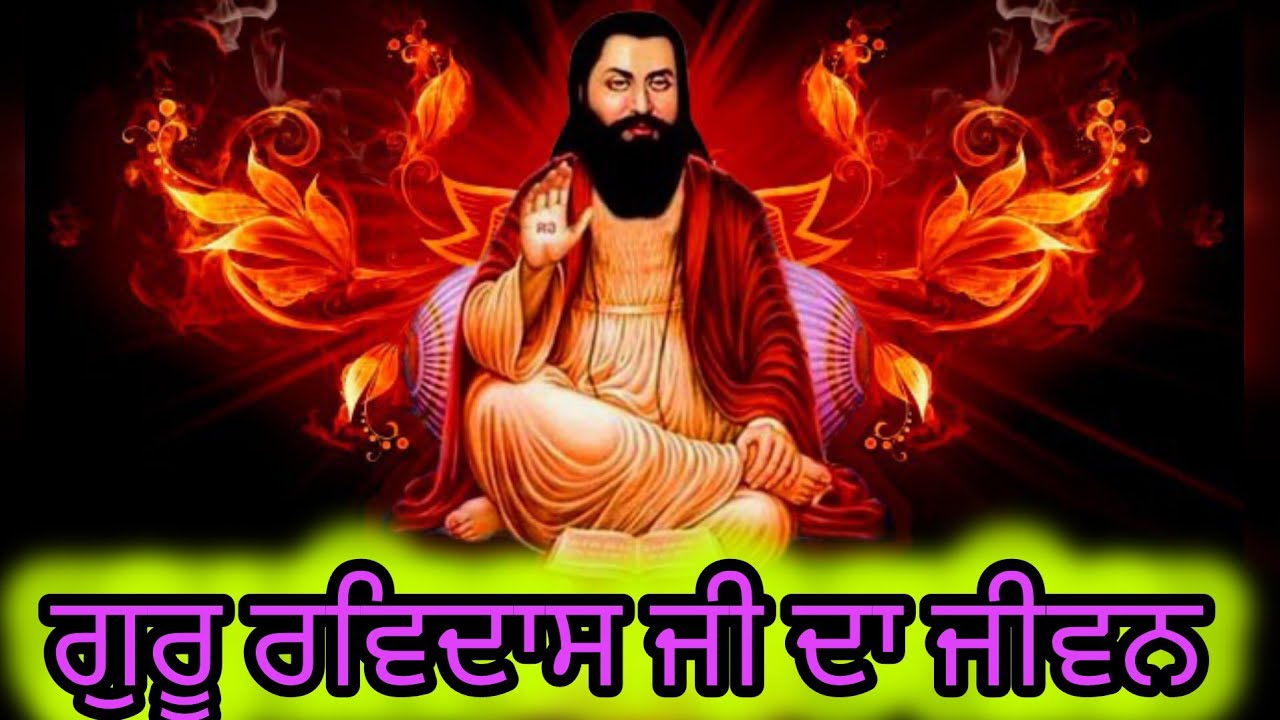 ਗੁਰੂ ਰਵਿਦਾਸ ਜੀ ਦੀ ਜੀਵਨ ਕਥਾ | History Guru Ravidas ji | Guru Ravidas Ji