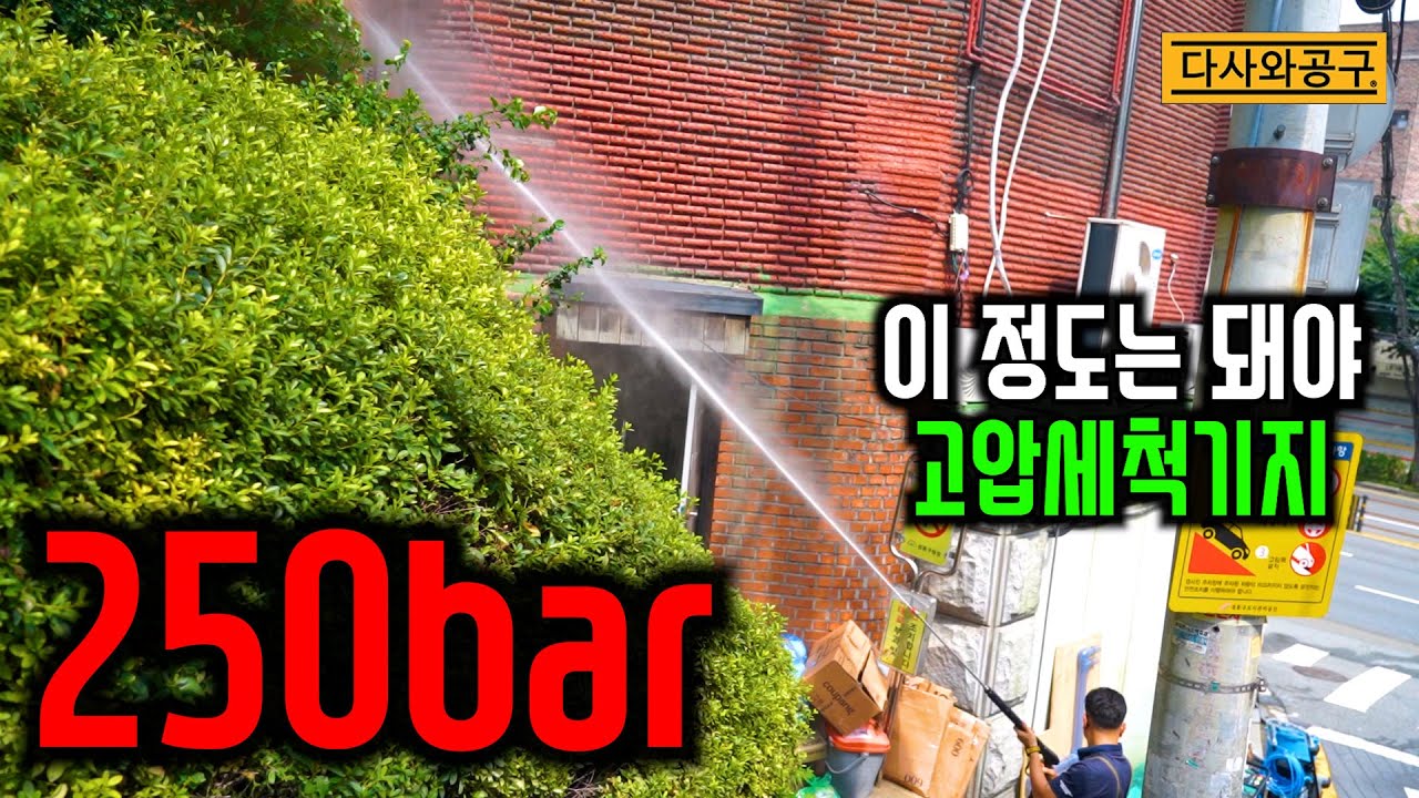 [다사와공구 #333] 아스팔트도 파버리는 진짜 고압세척기를 가져왔습니다.