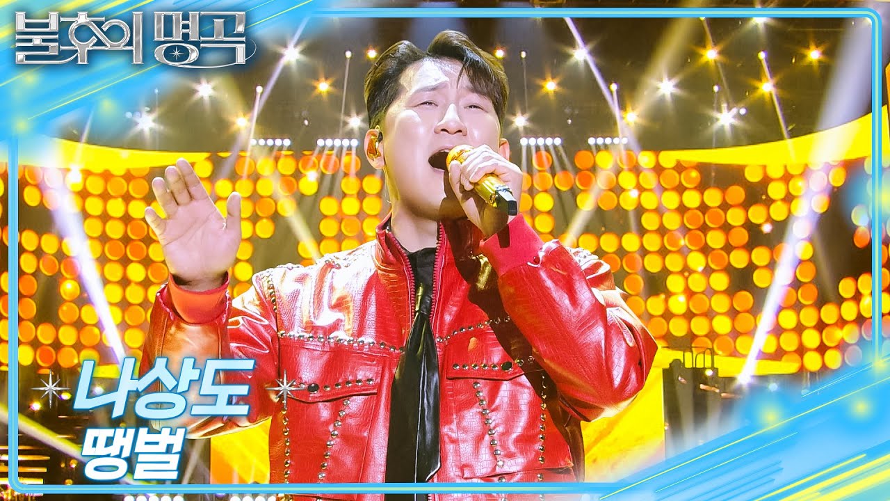 나상도 - 땡벌 [불후의 명곡2 전설을 노래하다/Immortal Songs 2] | KBS 251220 방송